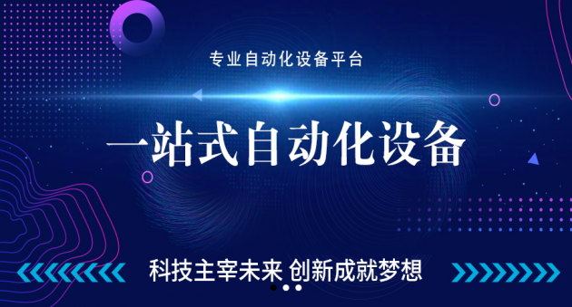 IM体育官方，找遍网平台 一站式自动化设备平台你身边的采购助手