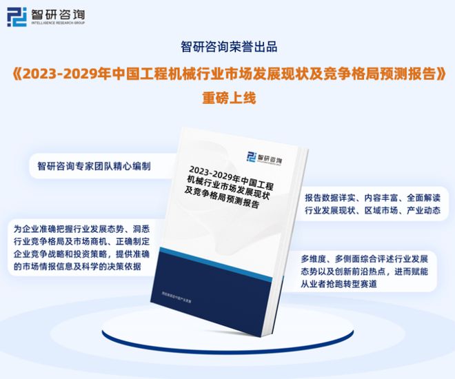 IM体育官方网站，工程机械行业市场运行态势研究报告—智研咨询（2023版）